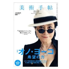 美術手帖 2011年9月号「オノ・ヨーコ 希望の力」
